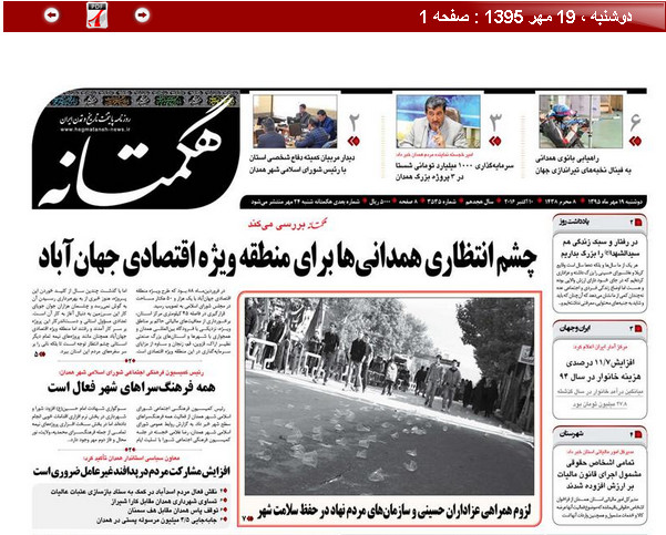 تصاویر صفحه نخست روزنامه های19 مهر در همدان
