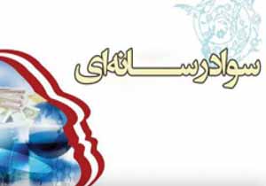 تدریس سواد رسانه ای در دبیرستانهای کرمان