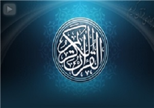 ثبت‌نام پانزدهمین دوره آزمون سراسری قرآن