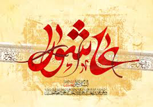 عاشورا از نگاهی دیگر
