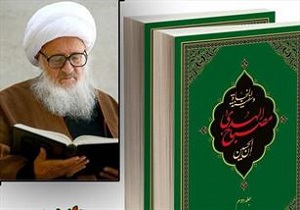 جدیدترین اثر آیت‌الله وحید خراسانی