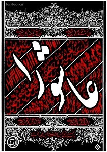 فرهنگ عاشورا سد محکم در برابر تفرقه