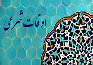اوقات شرعی 20 مهر به افق کردستان
