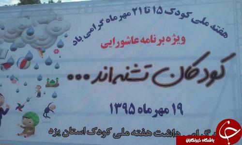 برگزاری همایش کودکان تشنه اند
