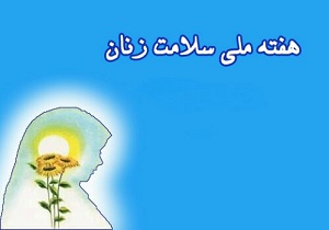 هفته  ملی سلامت بانوان