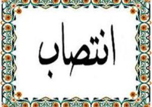 انتصاب بخشدار مرکزی یزد