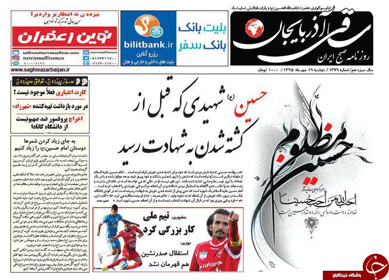 صفحه نخست روزنامه استان&zwnj;آذربایجان شرقی دوشنبه 19مهرماه