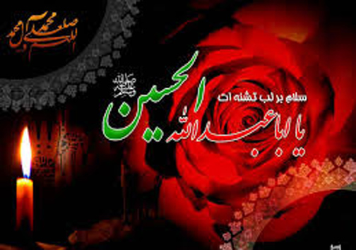حسین، درخشش نامی به وسعت جهان