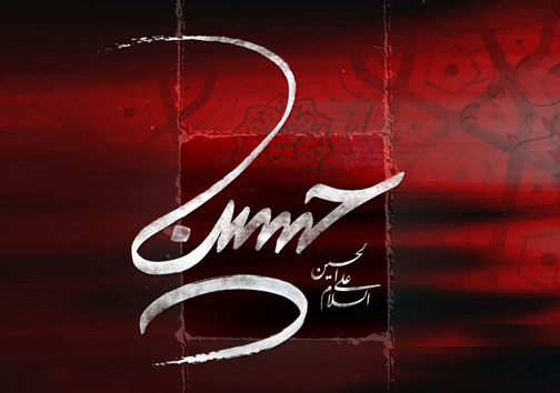 حسین، درخشش نامی به وسعت جهان