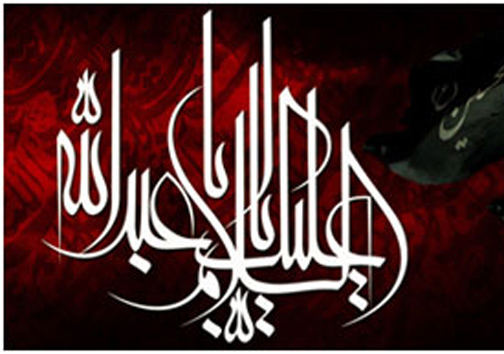 حسین، درخشش نامی به وسعت جهان