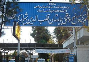 آغاز به کار درمانگاه تخصصی و فوق تخصصی قطب الدین شیرازی