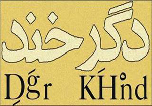صد و سومین نشست «دگرخند» برگزار می‌شود