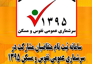 آغاز مرحله نخست مکانیزه ترین سرشماری کشور از فردا