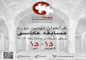 600 یادمان ملی مازندران در فهرست مسابقه جهانی ویکی‌پدیا