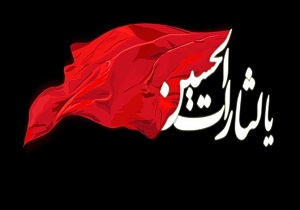 عقل وعشق در حریم عاشورا