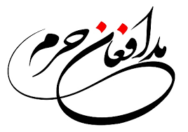 گردهمایی 2 هزار نفری مدافعان حرم یگان ویژه فاتحین در تهران برگزار می&zwnj;شود