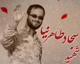 برگزاری نخستین سالگرد شهید سجاد طاهرنیا+تصاویر