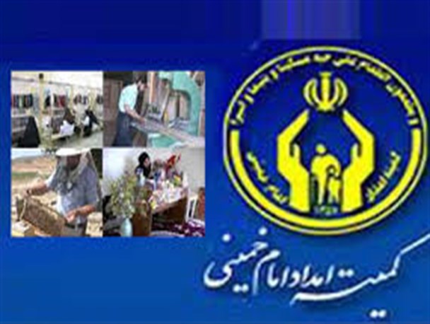 اعطای تسهیلات قرض الحسنه کارگشایی به مدد جویان کمیته امداد