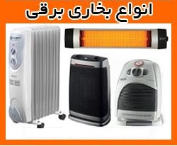 راهنمای خرید انواع بخاری برقی