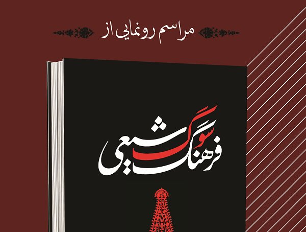 «فرهنگ سوگ شیعی»؛ دانشنامه آیین های عزاداری
