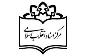 رونمایی از آثار جدید مرکز اسناد انقلاب اسلامی با حضور جانشین رییس ستاد کل نیروهای مسلح