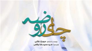 نماهنگ «چای روضه» از سنت روضه خانگی می‌گوید