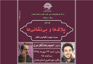 «پلاك‌ها و بی‌نشانی‌ها» روی هجدهمین میز نقد