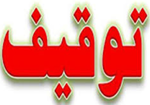 توقف محموله لباس قاچاق ميليونی