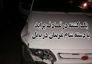 تصادف منجر به مرگ در شب شام غریبان