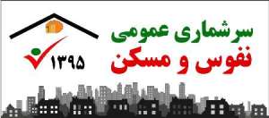 مشارکت 410 هزار نفر گیلانی در سرشماری اینترنتی