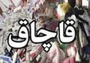 کشف کالای قاچاق یک میلیاردی در شیراز