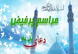 پخش دعای ندبه از شبکه قزوین