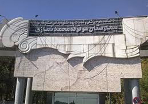 ارایه خدمت در بیمارستان نمازی متوقف نشده است