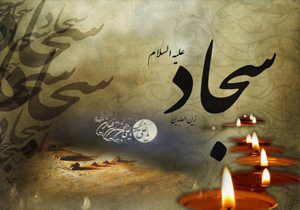 بسته شعر ویژه شهادت امام سجاد(ع)و کاروان اسرا