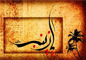 احیای واقعه کربلا؛ رسالت حضرت زینب (س) در مجلس شامیان