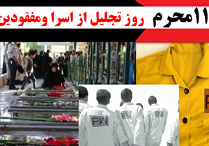 روزی برای تجلیل از سالها صبر و استقامت