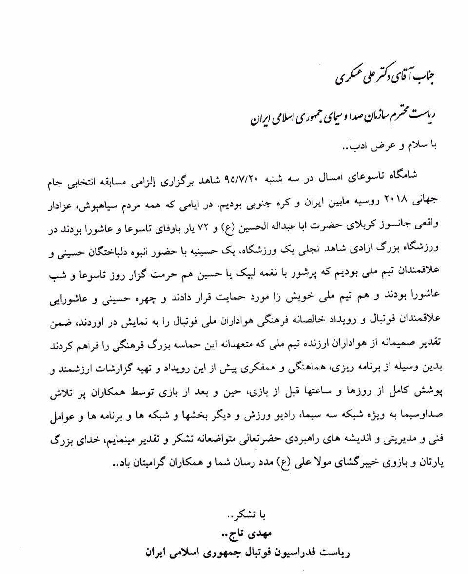 قدردانی از رسانه ملی به خاطر انعكاس شور حسينی در ورزشگاه آزادی