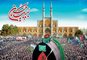 بر آب شدن نقشه دشمن در تجمع 13 محرم یزد