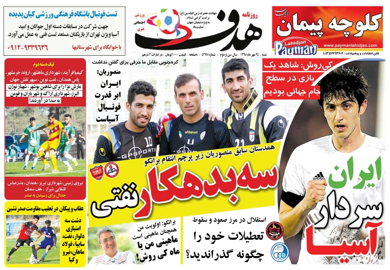 روزنامه های ورزشی 24 مهرماه