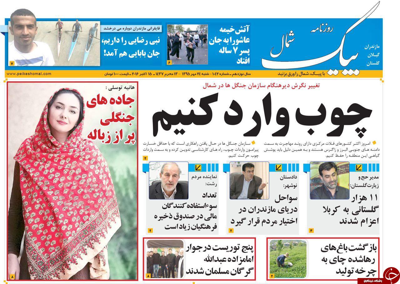 صفحه نخست روزنامه های استان شنبه 24 مهرماه