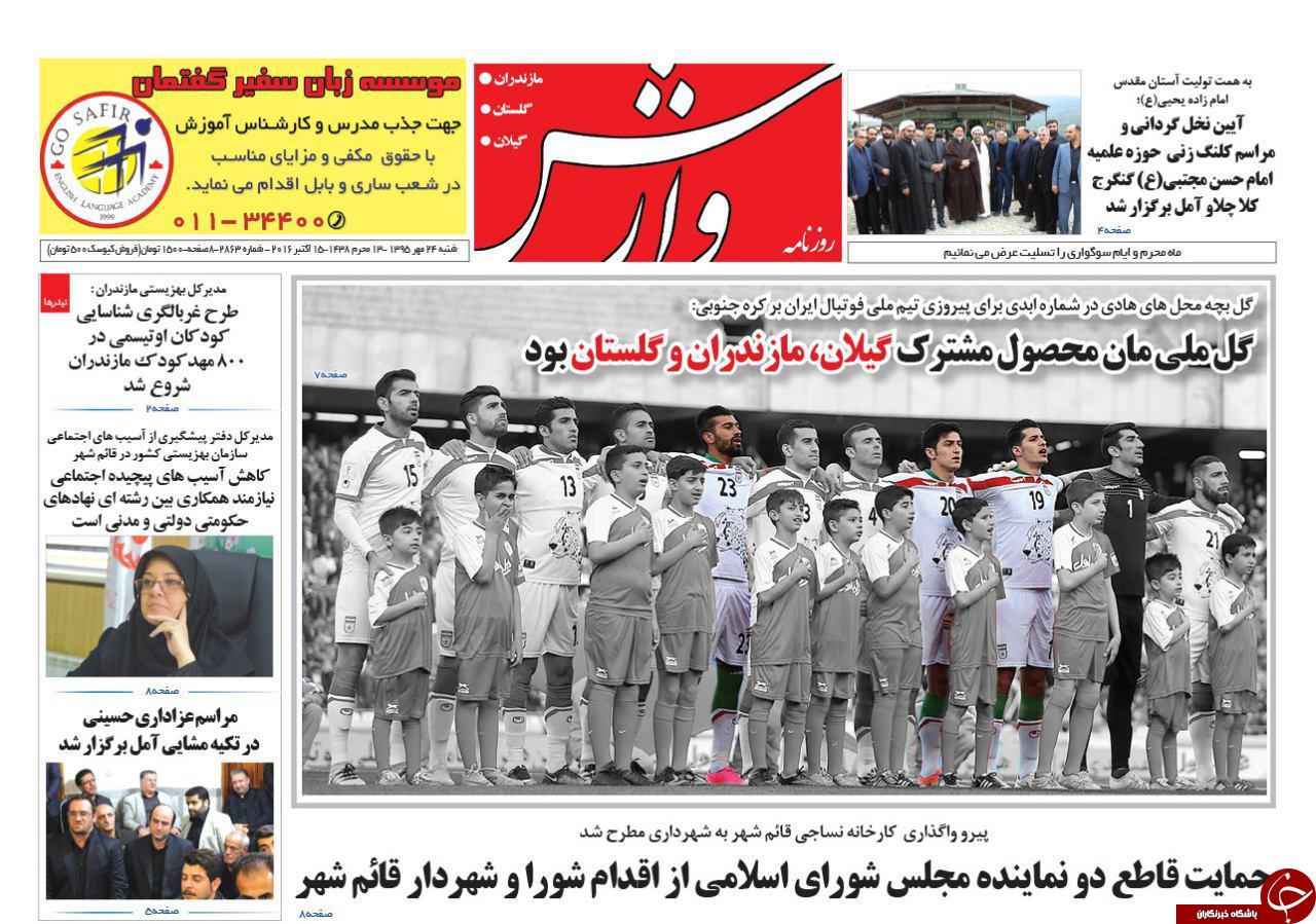 صفحه نخست روزنامه های استان شنبه 24 مهرماه