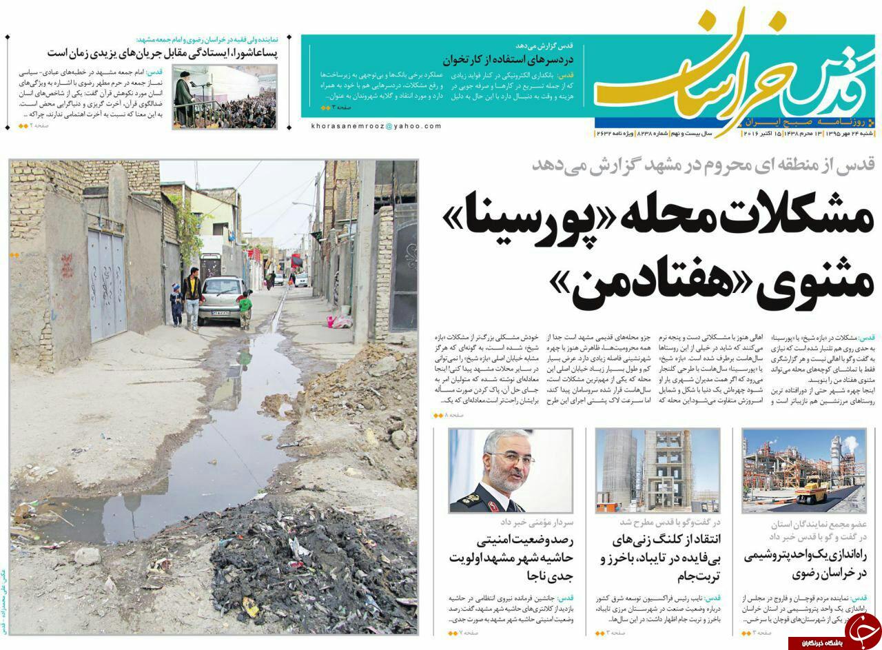 صفحه نخست روزنامه های خراسان رضوی شنبه 24 مهر
