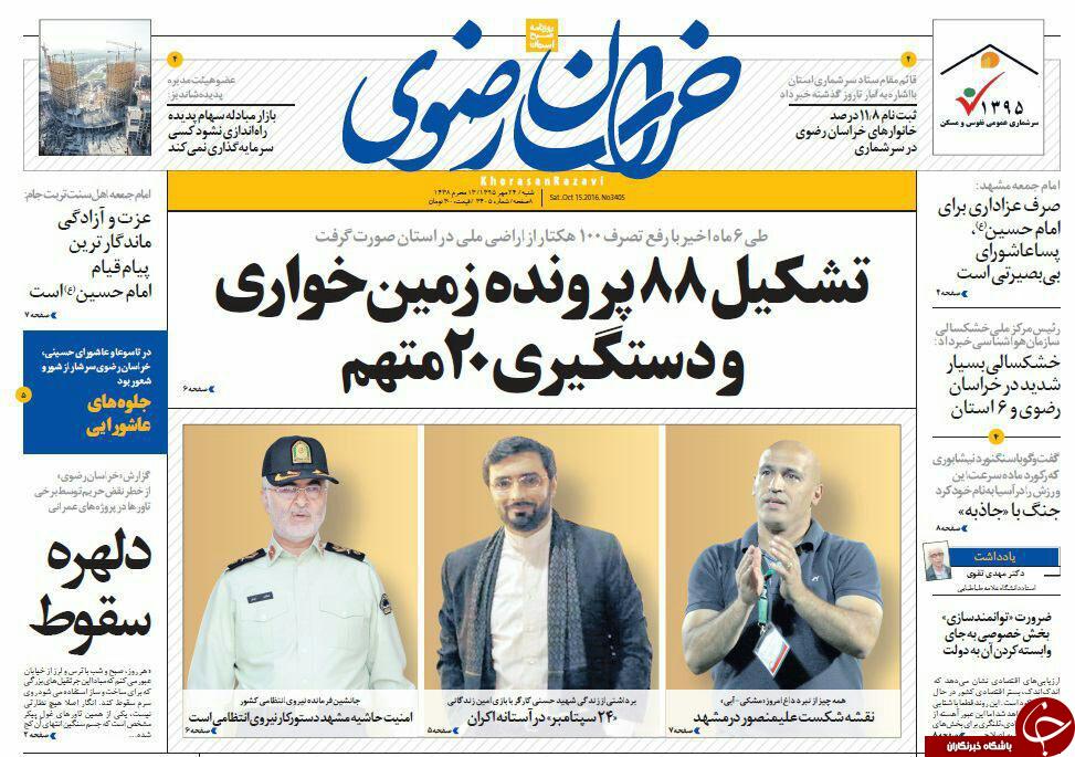 صفحه نخست روزنامه های خراسان رضوی شنبه 24 مهر