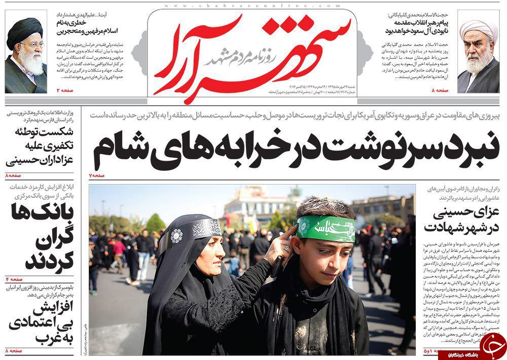 صفحه نخست روزنامه های خراسان رضوی شنبه 24 مهر