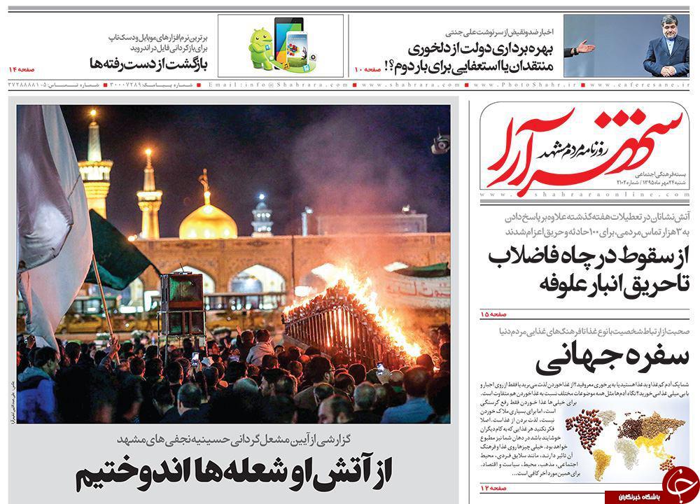صفحه نخست روزنامه های خراسان رضوی شنبه 24 مهر