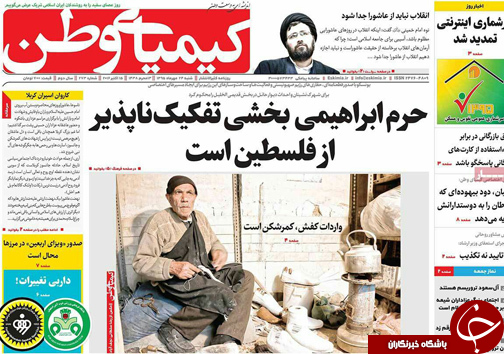 صفحه نخست روزنامه های استان&zwnj; اصفهان شنبه24 مهرماه