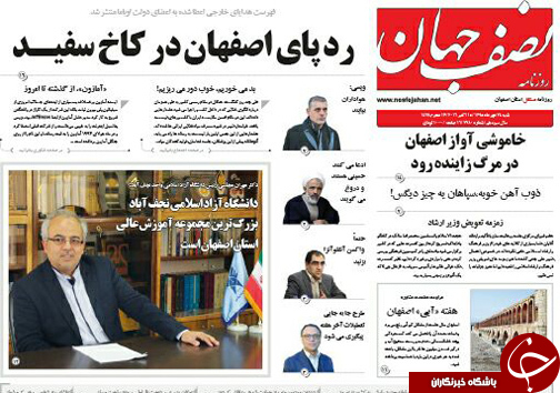 صفحه نخست روزنامه های استان&zwnj; اصفهان شنبه24 مهرماه
