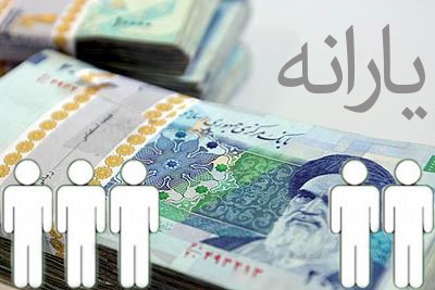 یارانه//زمان واریز یارانه مهرماه اعلام شد