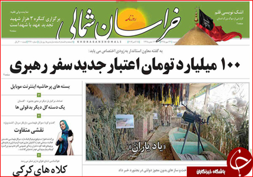 صفحه نخست روزنامه های خراسان شمالی بیست و چهارم مهر ماه