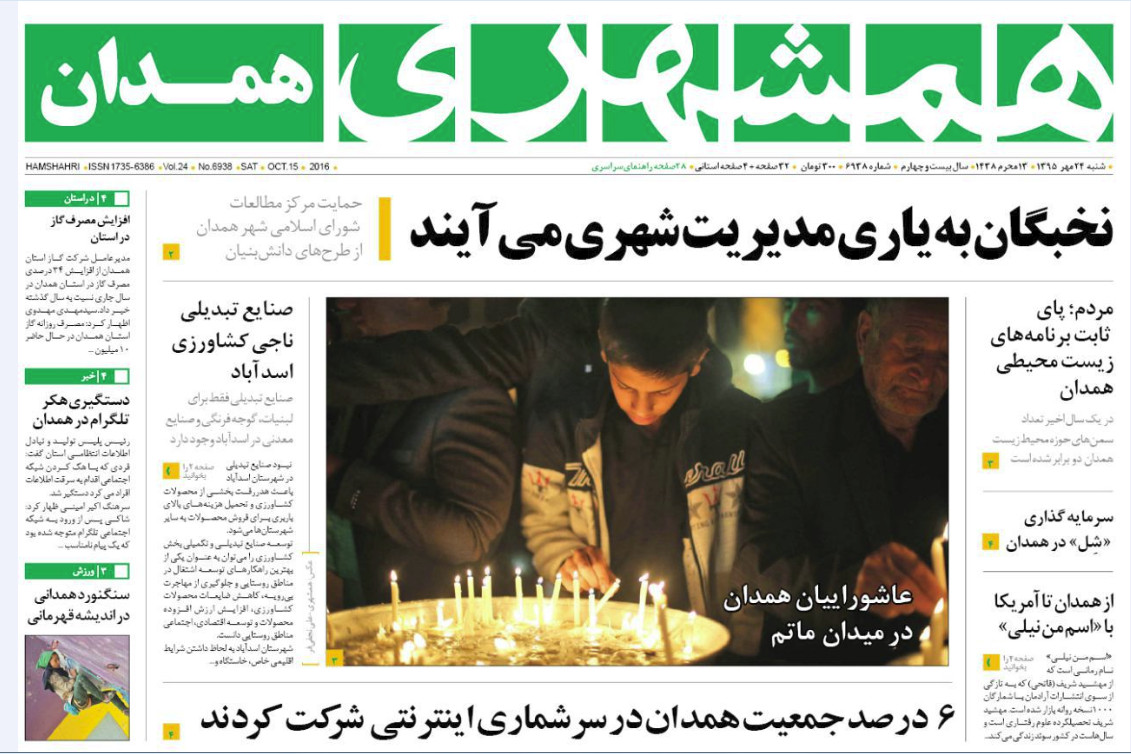 تصاویر صفحه نخست روزنامه های24 مهر در همدان
